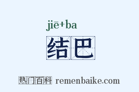 结巴是什么意思的图片
